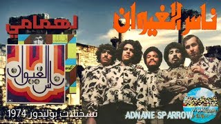 ناس الغيوان - لهمامي | Nass El Ghiwane - Lehmami