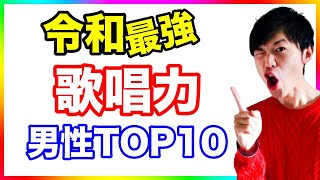 【令和TOP10】日本の男性ボーカリスト歌唱力ランキング【ボイストレーナー厳選】