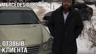 ОТЗЫВ КЛИЕНТА: MERCEDES C180 Rompressor