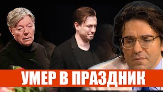 Умер Прямо в Праздник... Скончался Легендарный Актер