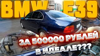 НОРМАЛЬНАЯ BMW E39 за 500000 рублей