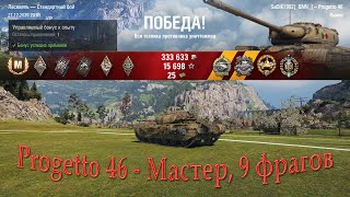 Progetto 46 - Мастер, 9 фрагов