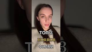 Отплеснете в света на ужаса: Топ 3 HORROR Филма! 🎬 #top3 #horrorstories #horrorshorts #movies #fyp