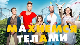 МАХНЕМСЯ ТЕЛАМИ | Русский трейлер |  В кино с 23 сентября