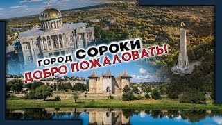 Добро пожаловать в Сороки! Welcome to Soroca!