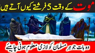 mout k waqt 5 farishty | marny k bad kia hota hai | islami waqiat in Urdu | Shafa-e-Mehshar