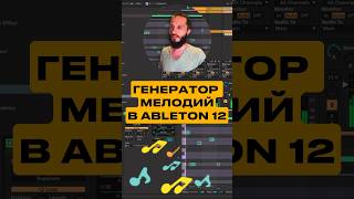 Генератор мелодий в Ableton Live 12