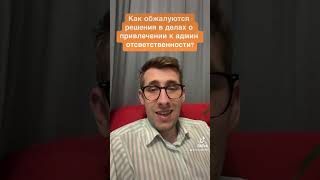 Как обжалуется  решения в делах о привлечении к админ ответственности