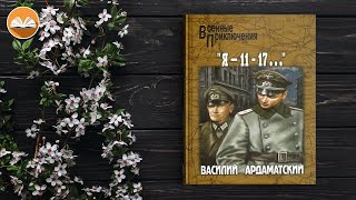 Василий Ардаматский "Я 11 — 17" СЛУШАТЬ ОНЛАЙН