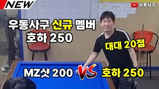 우동사구 신규 멤버! 호하250 vs MZ샷200