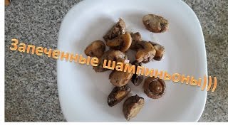 ГРИБЫ ЗАПЕЧЕННЫЕ