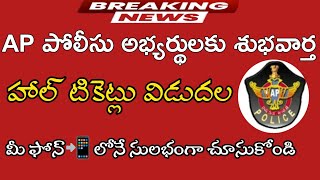 AP పోలీసు అభ్యర్థుల హాల్ టికెట్స్ విడుదల|Ap police hall tickets download|ap constable jobs|exam date