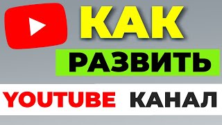 Как раскрутить Ютуб канал в 2023? Как набрать просмотры и подписчиков? Продвижение на YouTube.