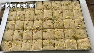 Nariyal Malai Burfi |ताजे नारियल की स्वादिष्ट मुलायम बर्फी | Coconut Burfi Recipe | Nariyal Ki Burfi