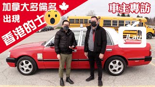 【加拿大多倫多出現香港的士】｜車主專訪 Interview With The Owner of The Hong Kong Taxi In Toronto