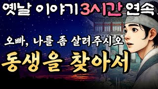 어느날, 사라진 여동생에게서 편지가 왔다!  '동생을 찾아서'  등  10편 /중간광고 없는 3시간 연속 옛날이야기/잠자리동화,꿀잠동화,오디오북,옛날이야기,고전,야담,민담