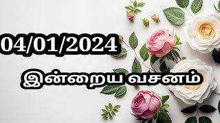 04/01/2024 இன்றைய வசனம்/Today Bible verse in Tamil.