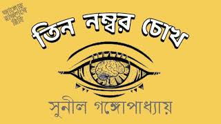 TIN NUMBER CHOKH - SUNIL GANGOPADHYAY - তিন নম্বর চোখ - সুনীল গঙ্গোপাধ্যায়