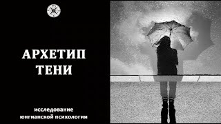 Архетип Тени | Психология | Судьбоанализ