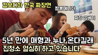 오랜만에 누님.매형 캄보디아 오신다길래 집 청소 시작합니다 / 한국 짜장면 짬뽕