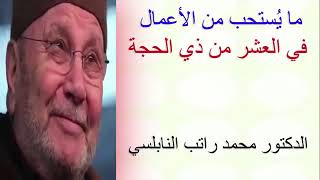 مايُستحب من الأعمال 🌹 في العشر من ذي الحجة 🌹 للدكتور محمد راتب النابلسي