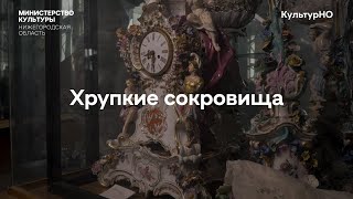 Хранители памяти. Хрупкие сокровища