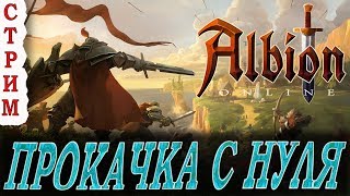 🔥Альбион Онлайн🔥 Стрим / Первые шаги / Albion Online