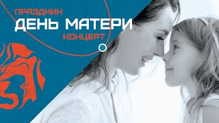 ДЕНЬ МАТЕРИ. КОНЦЕРТНАЯ ПРОГРАММА