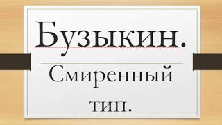 Бузыкин как смиренный тип личности