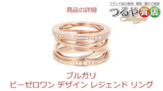 ブルガリ ビーゼロワン デザイン レジェンド リング の特徴と詳細情報