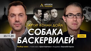 Арестович & Баумейстер: Разбор книги "Собака Баскервилей" 23 ноября. @ApeironSchool