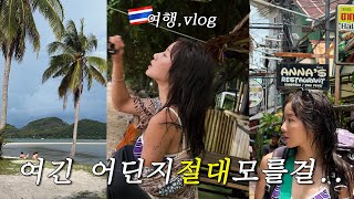 Vlog 세계 아름다운 해변 top 5?! 알려지지 않은 섬, 태국 코 야오야이 여행 브이로그✨ 신상 아난타라 리조트. 완벽한 힐링 여행지🌴thailand vlog🇹🇭