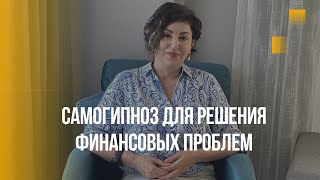 Как устранить финансовые блоки при помощи гипноза и выйти на новый уровень? Техники самогипноза