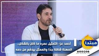 أحمد عز: التمثيل عمره ما كان بالشكل.. المهنة شاقة جدًا والممثل بيدفع من دمه