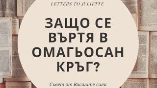 Защо се въртя в омагьосан кръг и не мога да изляза от него?Съвет от Висшите сили