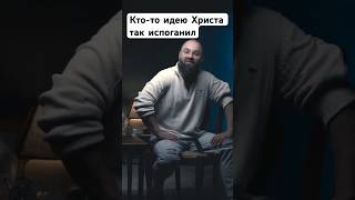 Кто-то так исковеркал идею Христа.