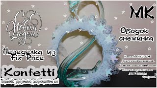 Красивый ободок -снежинка.Новогодние переделки Фикс Прайс.DIY Beautiful snowflake headband @Konfetti