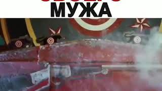 Удивила своего мужа