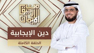 دين الإيجابية - من رحيق الإيمان - الشيخ د. وسيم يوسف - الحلقة الكاملة - 4/2/2020