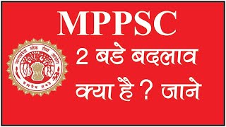 MP PSC दो बड़े अपडेट /Good News /MPPSC Letest Update/ मध्यप्रदेश लोक सेवा आयोग /MPPSC New Update