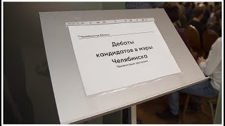 Дебаты кандидатов в мэры г. Челябинска. 15.01.2019   1 часть.