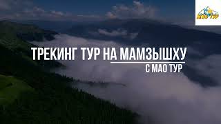 Абхазия. Трекинг тур на г.Мамзышху