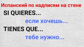 Испанский язык по надписям на стене. SI QUIERES...  если хочешь TIENES QUE... тебе нужно