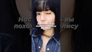 Насколько % вы похожи на Лалису Манобан #kpop #blackpink #lalisamanoban