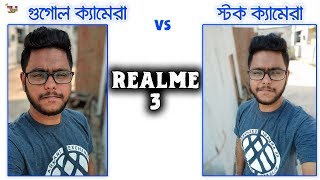 Realme 3-Stock vs Google Camera Comparison in Bangla 🔥| Shocking camera review