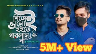 নিজেই ভালো হইতে পারলাম না Nijei Valo Hoite Parlam Na Shohag Vai Salman Sheik New Bangla Sad Song2021