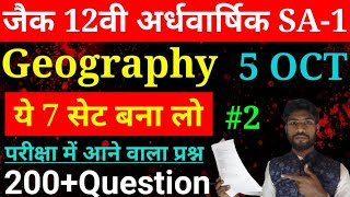 Jac 12th Geography SA-1 Exam ka VVI MCQ || यही प्रश्न आएगा जल्दी से देख लो || all selected question