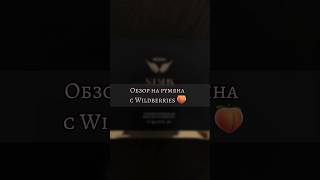 Обзор на румяна с Wildberries 🍑 Арт: 144656326 Подпишись, чтобы не пропустить следующий обзор 💌