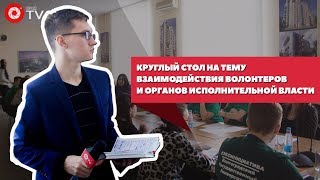 Круглый стол на тему взаимодействия волонтеров и федеральной исполнительной власти