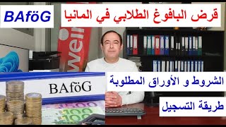 قرض البافوغ الطلابي في المانيا, Bafög